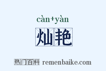 灿艳是什么意思的图片